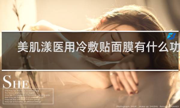 美肌漾医用冷敷贴面膜有什么功效