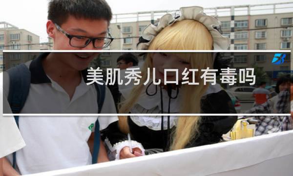 美肌秀儿口红有毒吗