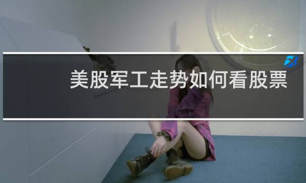 美股军工走势如何看股票