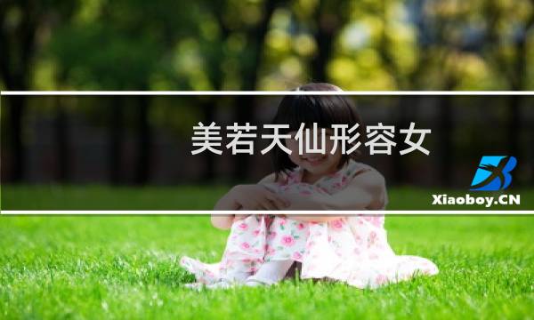 美若天仙形容女