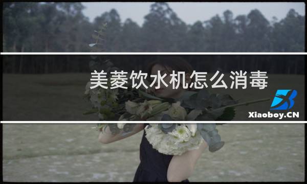 美菱饮水机怎么消毒