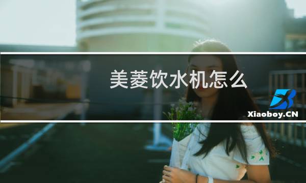美菱饮水机怎么