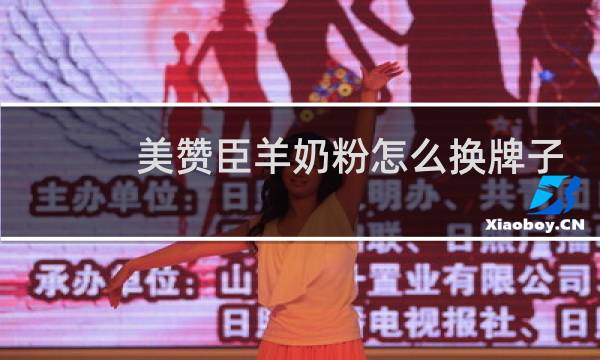 美赞臣羊奶粉怎么换牌子