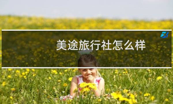 美途旅行社怎么样