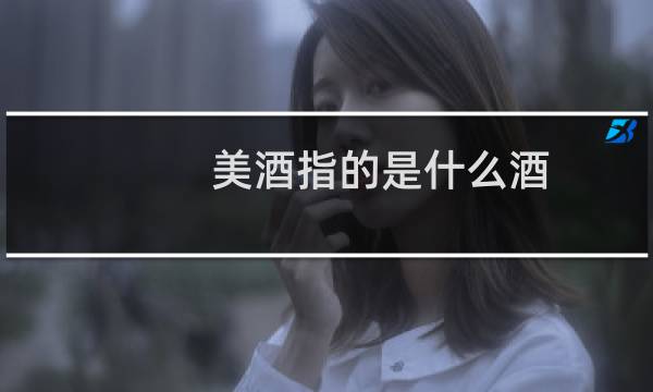 美酒指的是什么酒