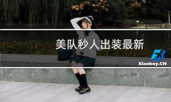 美队秒人出装最新