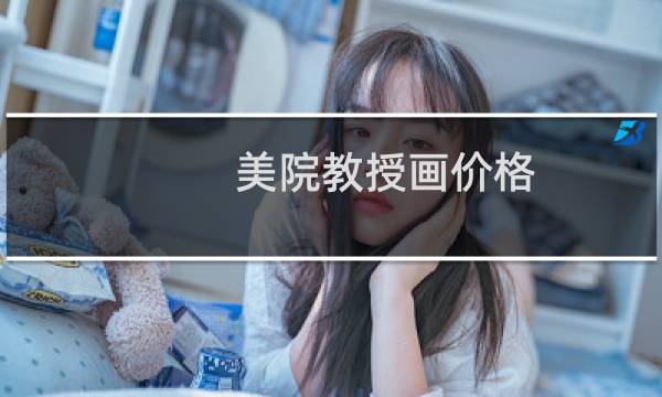 美院教授画价格