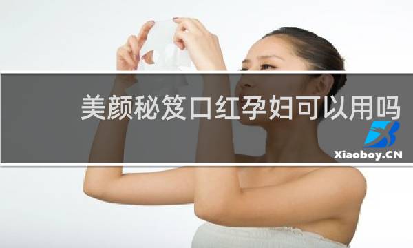 美颜秘笈口红孕妇可以用吗