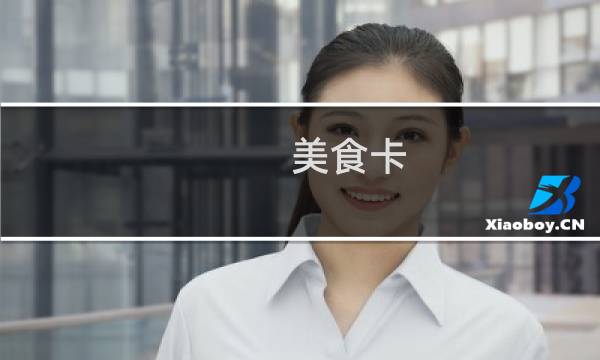 美食卡 攻略