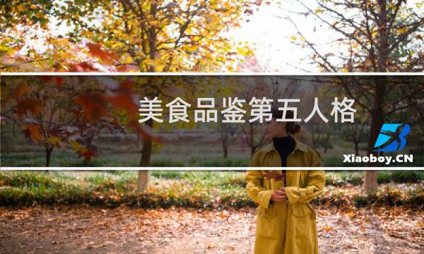 美食品鉴第五人格