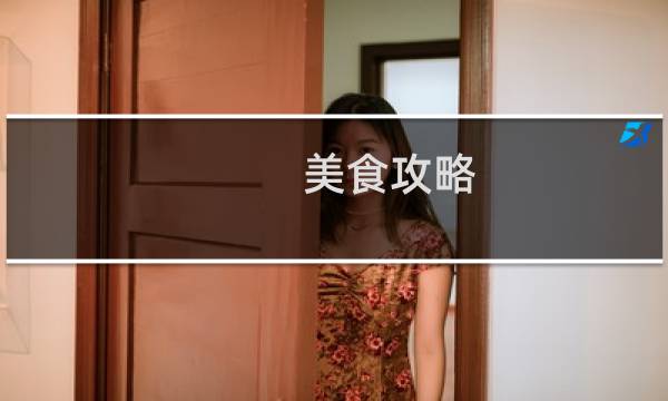 美食攻略 百度云