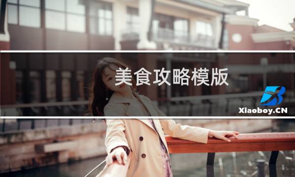 美食攻略模版