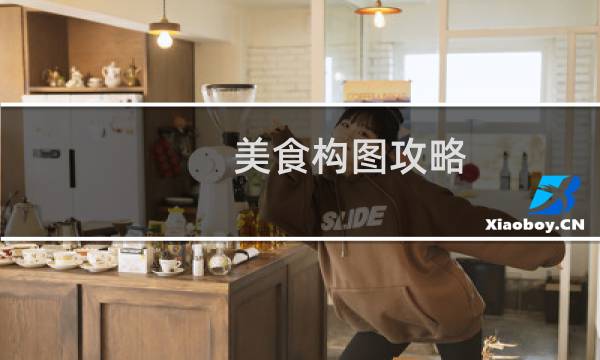 美食构图攻略