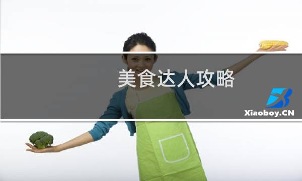 美食达人攻略