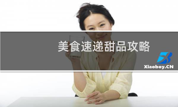 美食速递甜品攻略