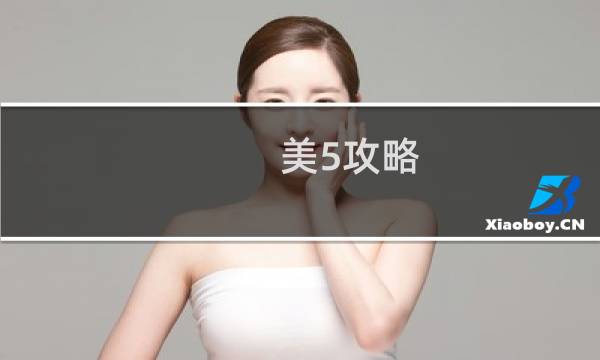 美5攻略