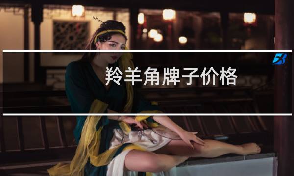 羚羊角牌子价格