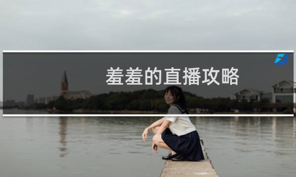 羞羞的直播攻略