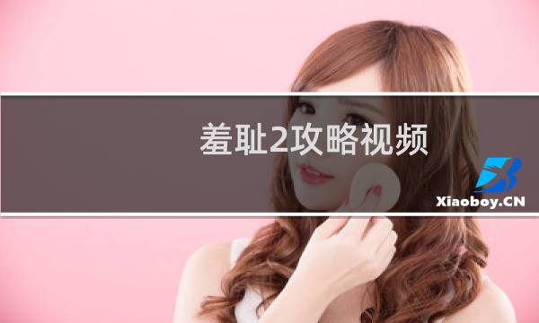 羞耻2攻略视频