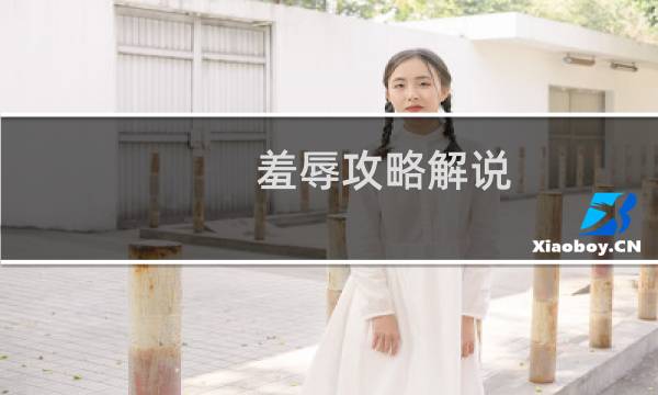 羞辱攻略解说
