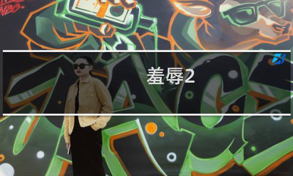 羞辱2 攻略视频