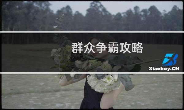 群众争霸攻略