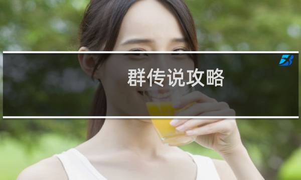 群传说攻略