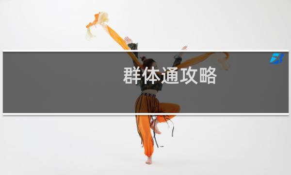 群体通攻略
