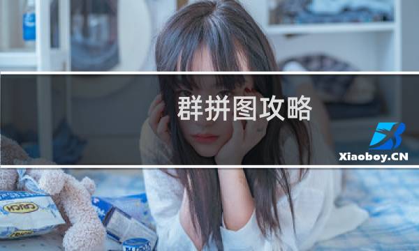 群拼图攻略