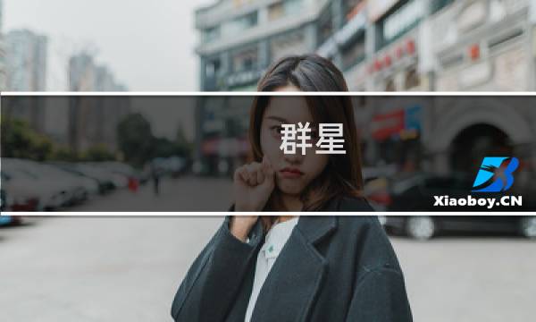 群星 乌托邦 攻略