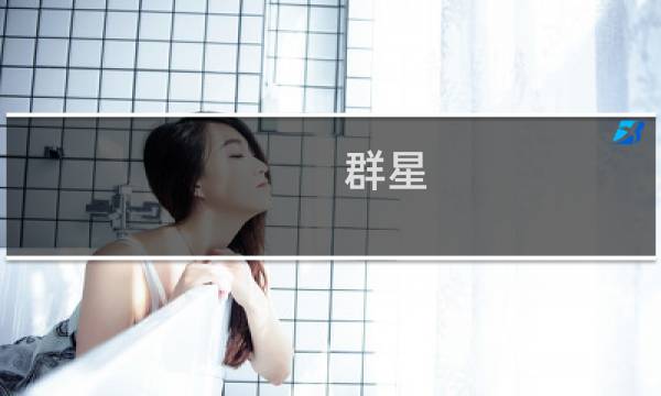 群星 修改攻略