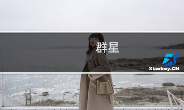 群星 堡垒攻略