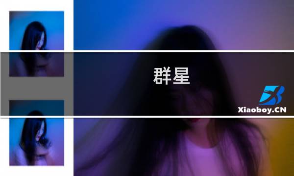 群星 战斗攻略