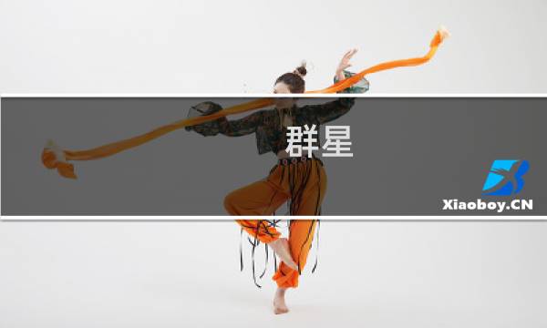 群星 攻略人口