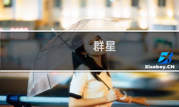 群星 机械攻略