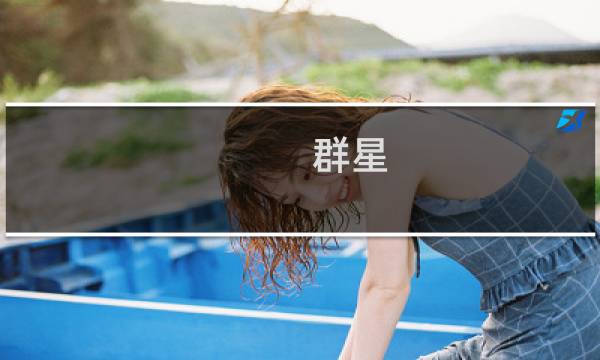 群星 疯狂攻略