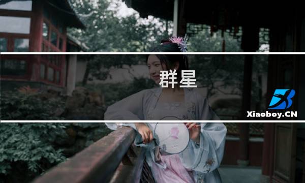 群星 种族攻略
