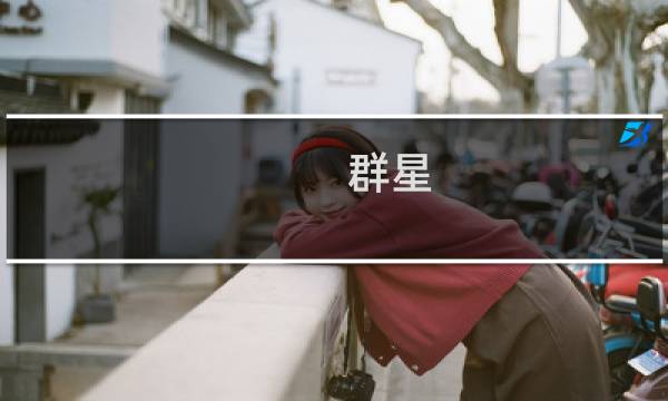 群星 20攻略
