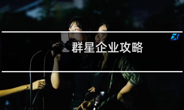 群星企业攻略