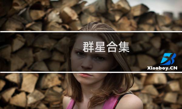 群星合集 攻略