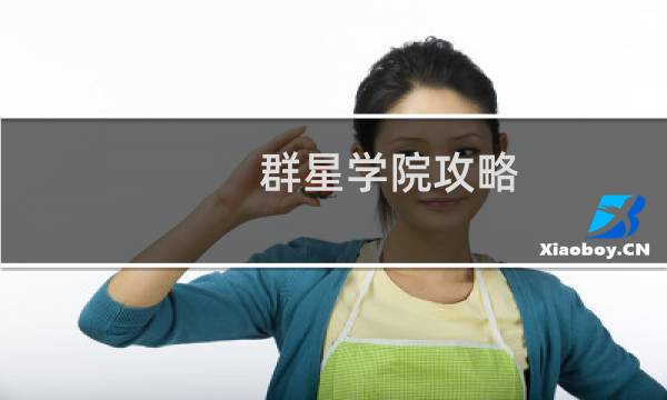 群星学院攻略