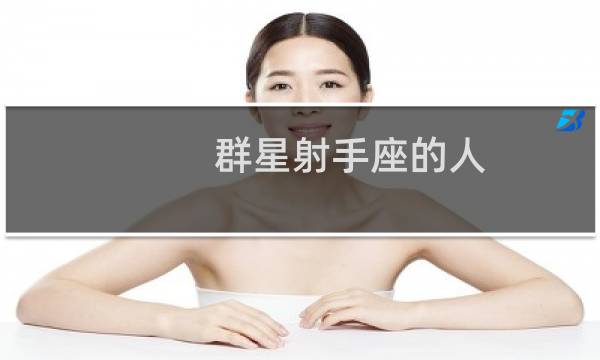 群星射手座的人