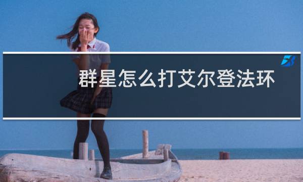 群星怎么打艾尔登法环