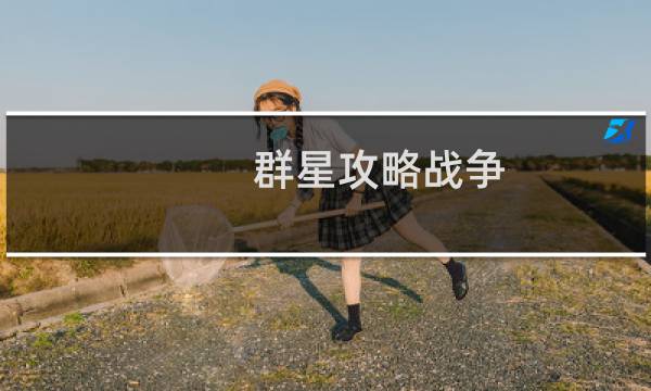 群星攻略战争