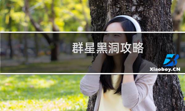群星黑洞攻略