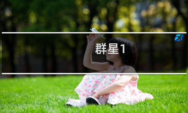群星1.4攻略