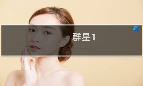 群星1.6.1攻略