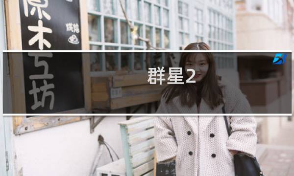 群星2.2攻略