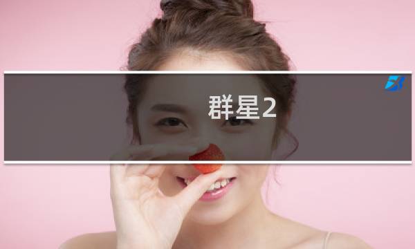 群星2.2.2攻略