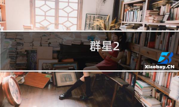 群星2.2.7攻略